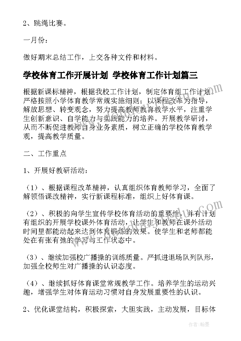 最新学校体育工作开展计划 学校体育工作计划(优质10篇)