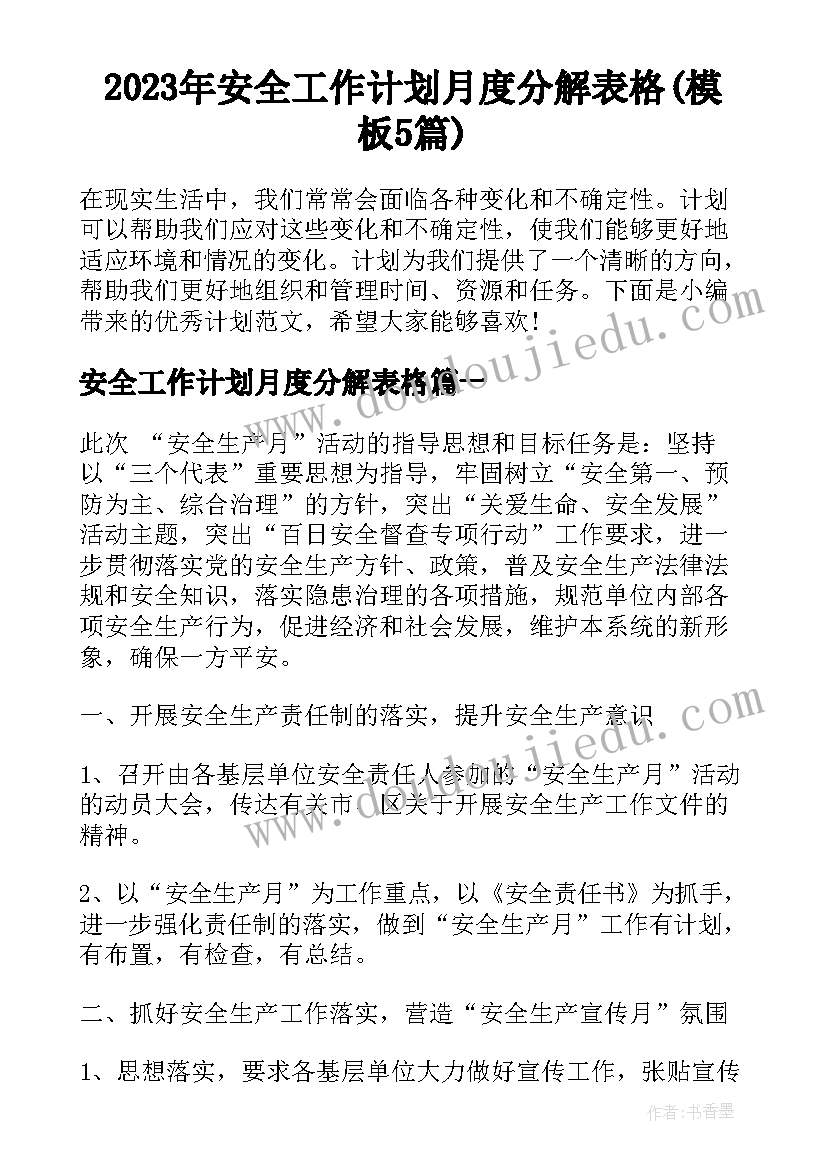 2023年安全工作计划月度分解表格(模板5篇)