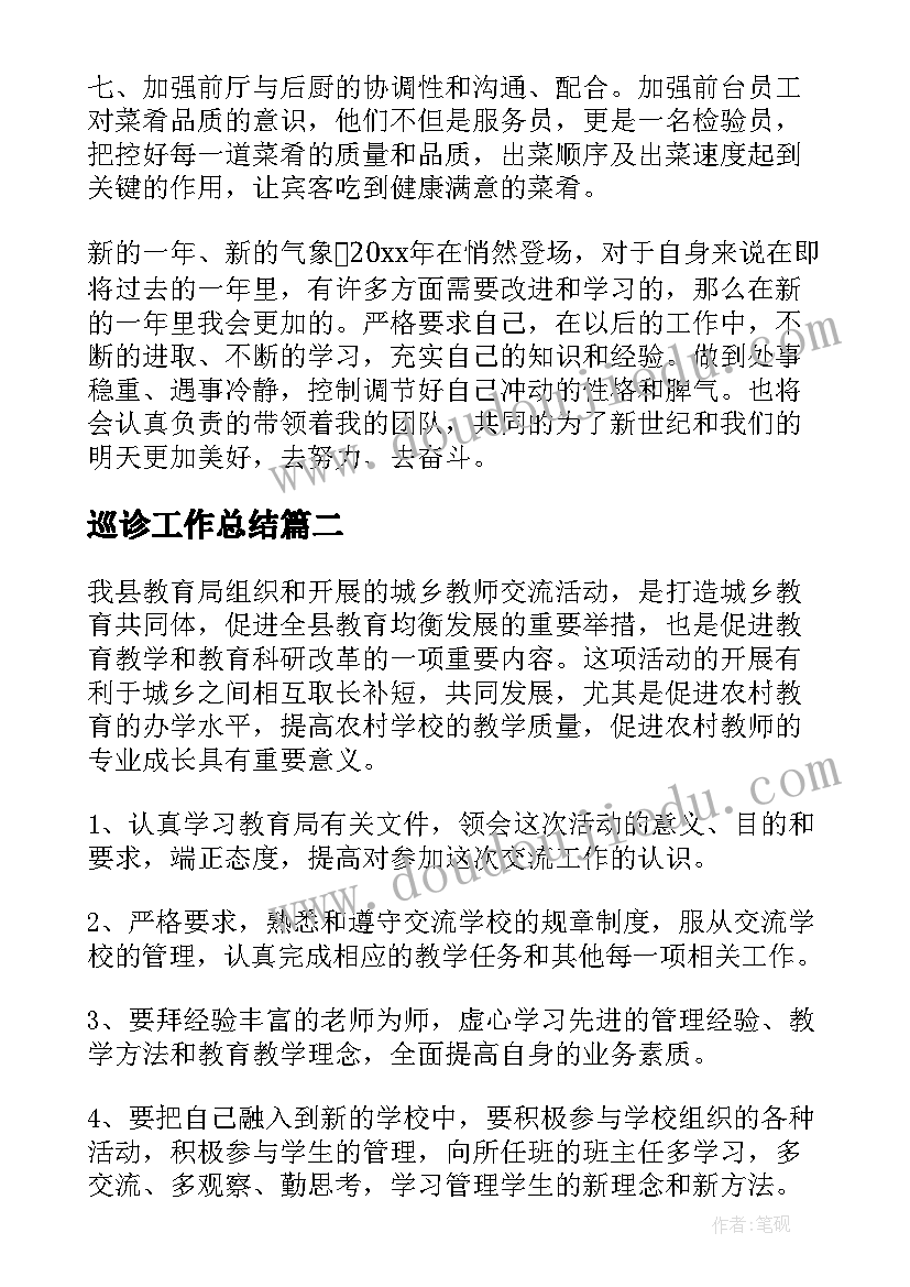 2023年巡诊工作总结(模板7篇)