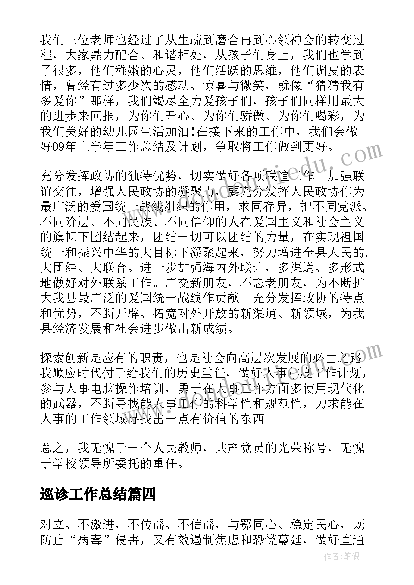 2023年巡诊工作总结(模板7篇)