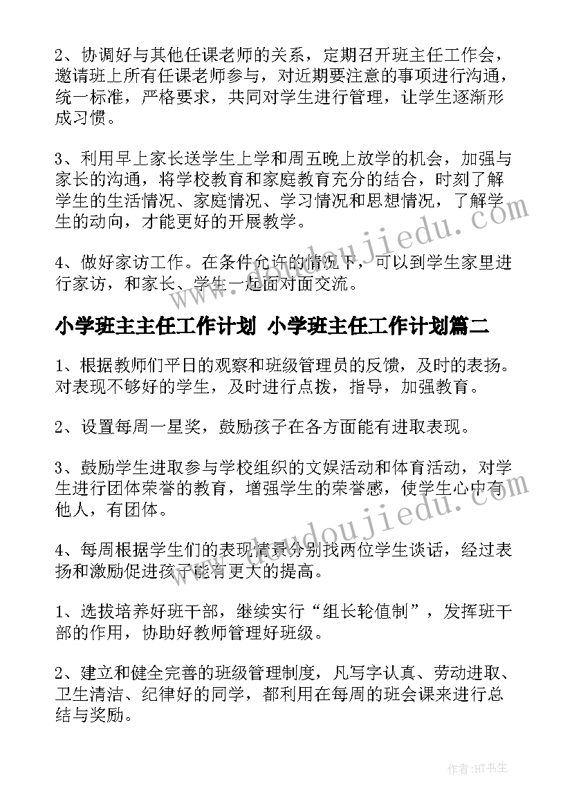 2023年小学班主主任工作计划 小学班主任工作计划(精选6篇)