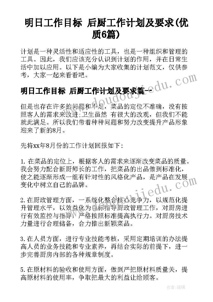 明日工作目标 后厨工作计划及要求(优质6篇)