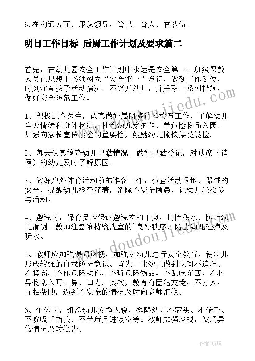 明日工作目标 后厨工作计划及要求(优质6篇)