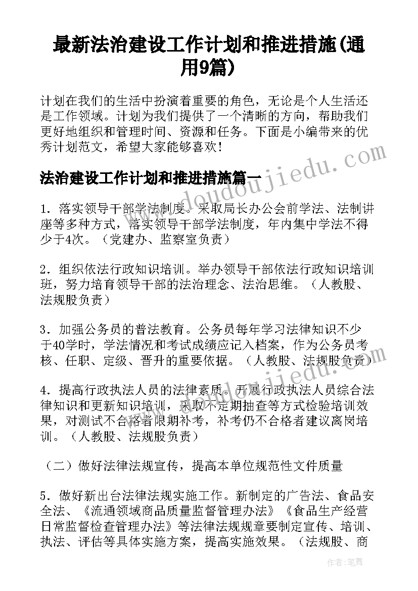 最新法治建设工作计划和推进措施(通用9篇)