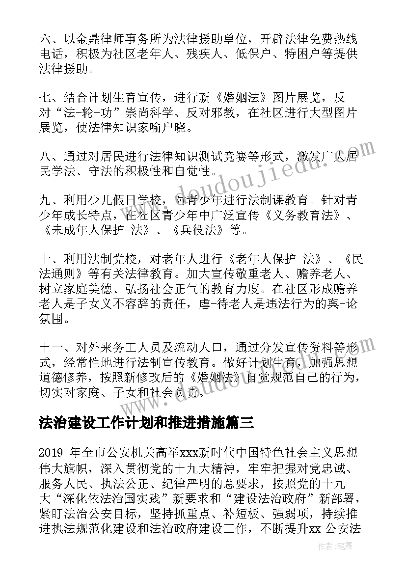 最新法治建设工作计划和推进措施(通用9篇)