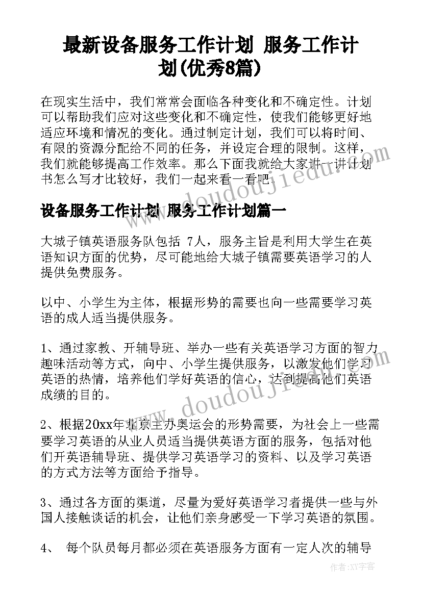 最新设备服务工作计划 服务工作计划(优秀8篇)