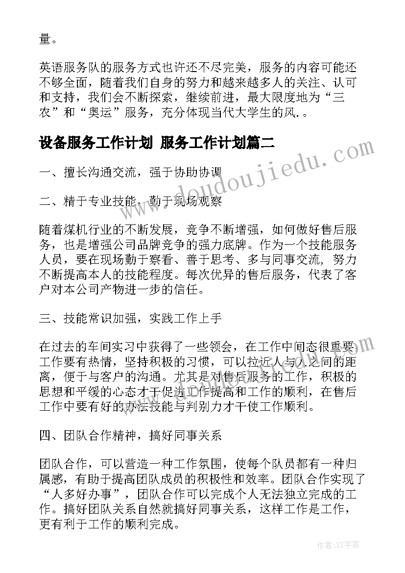 最新设备服务工作计划 服务工作计划(优秀8篇)