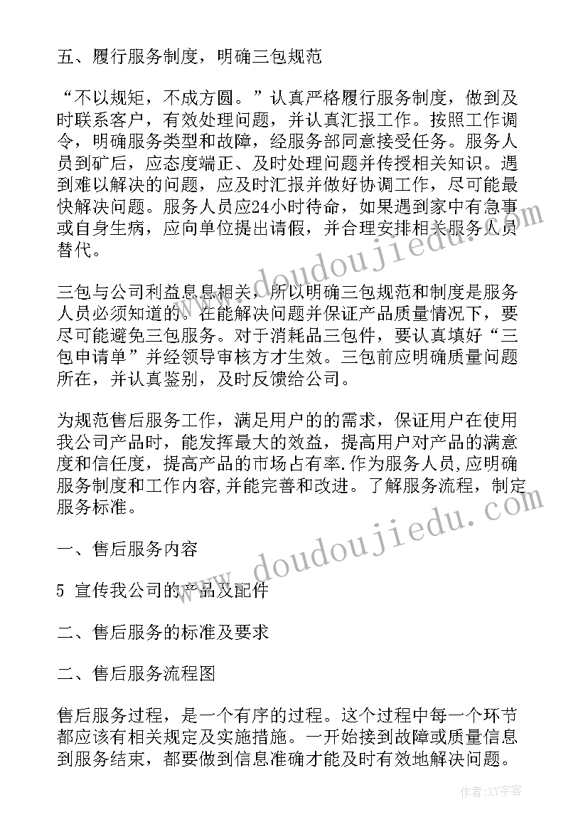 最新设备服务工作计划 服务工作计划(优秀8篇)