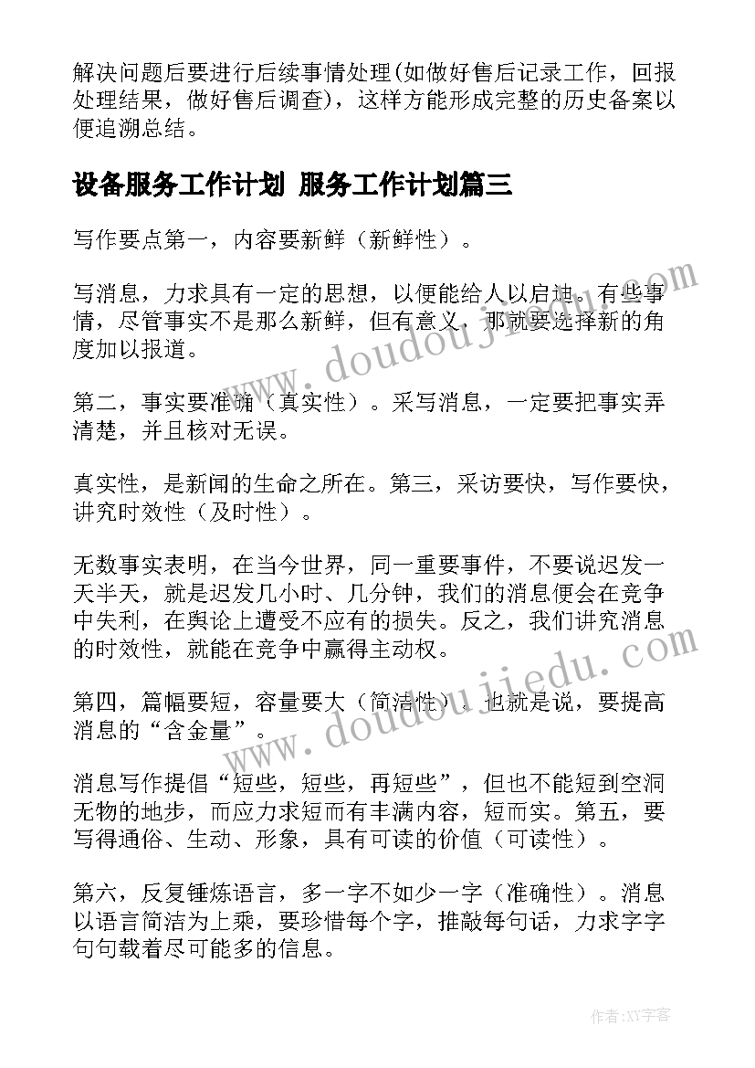 最新设备服务工作计划 服务工作计划(优秀8篇)