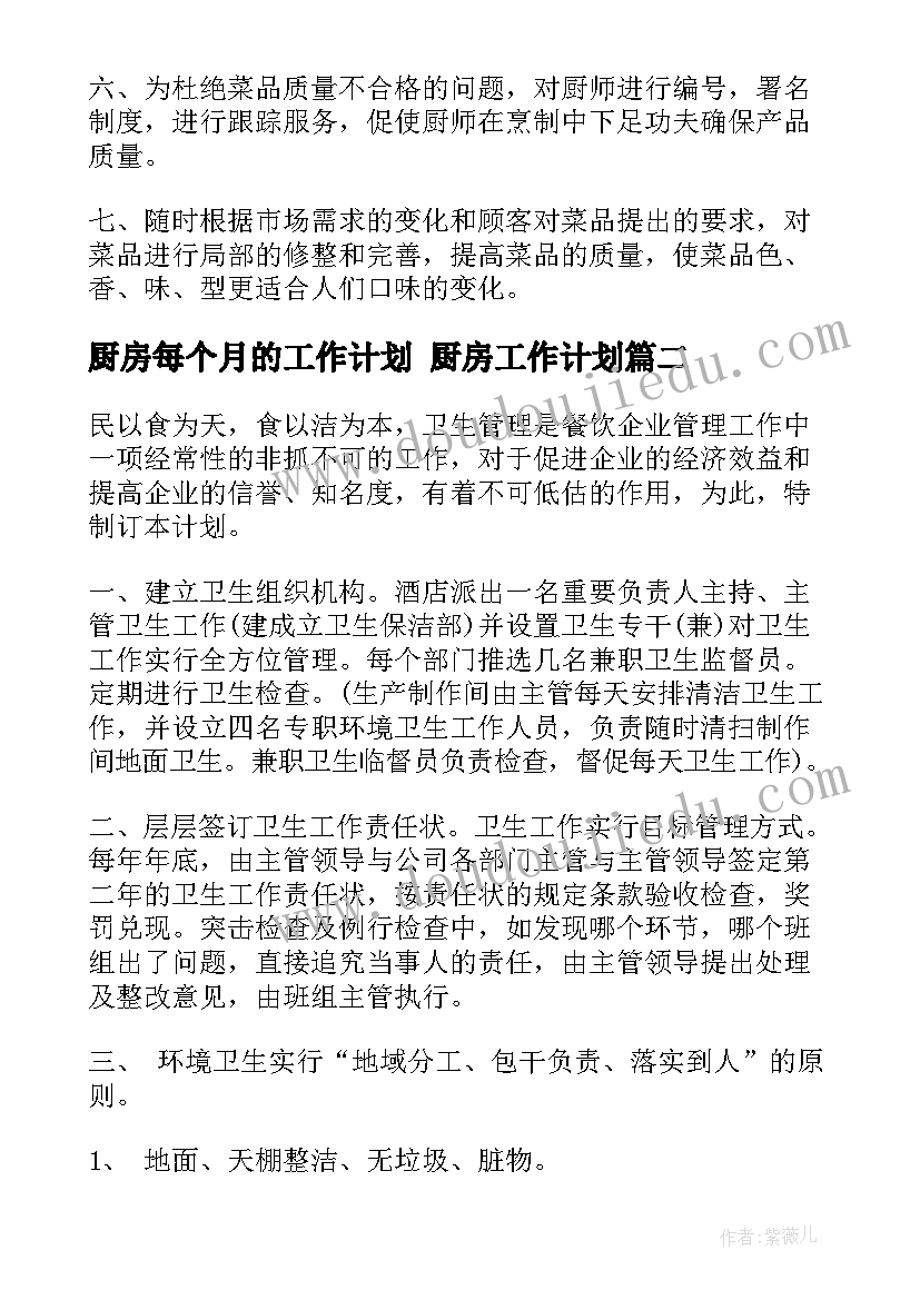 最新厨房每个月的工作计划 厨房工作计划(优质8篇)