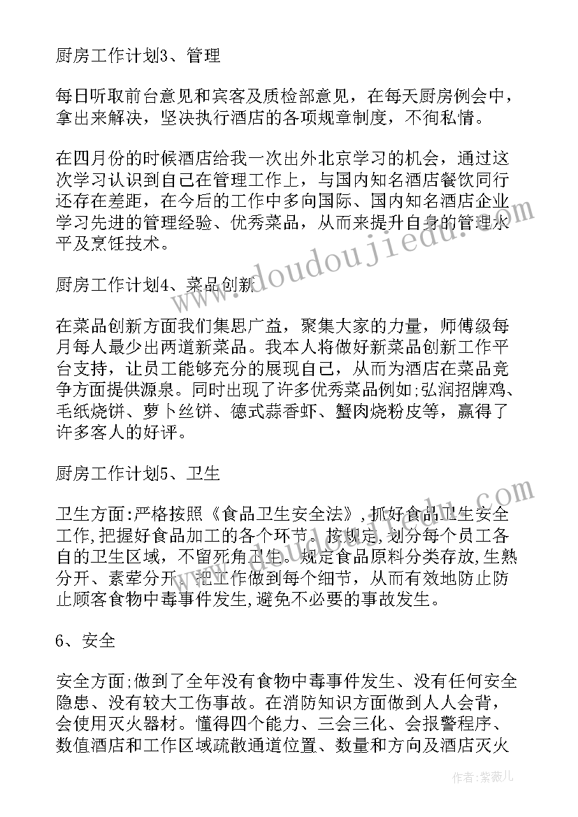 最新厨房每个月的工作计划 厨房工作计划(优质8篇)