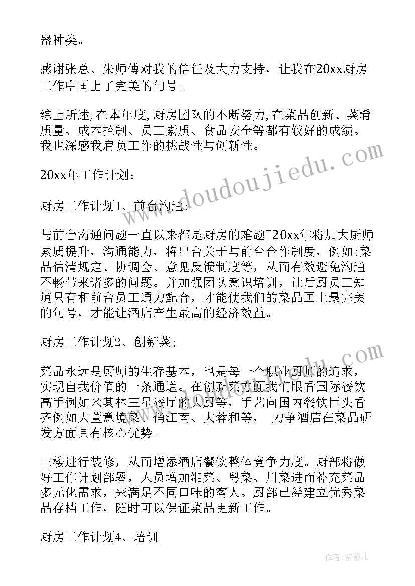 最新厨房每个月的工作计划 厨房工作计划(优质8篇)