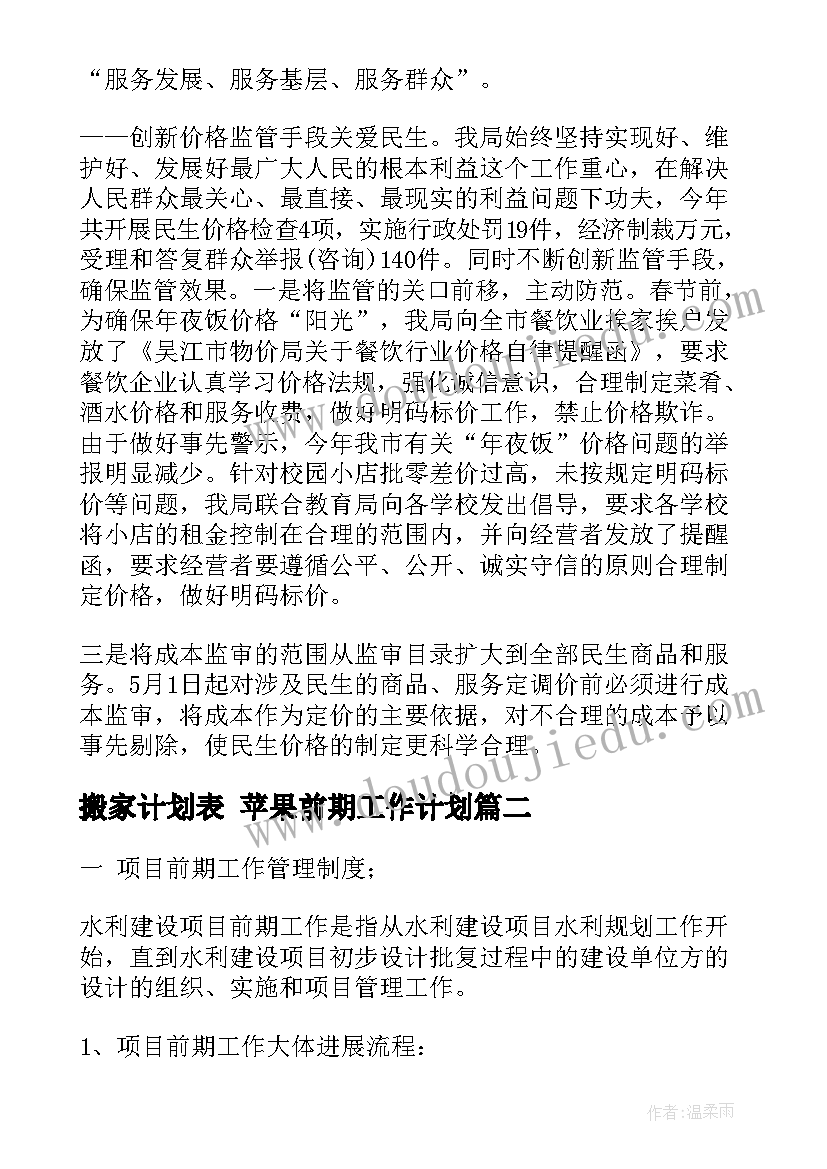 最新搬家计划表 苹果前期工作计划(通用10篇)