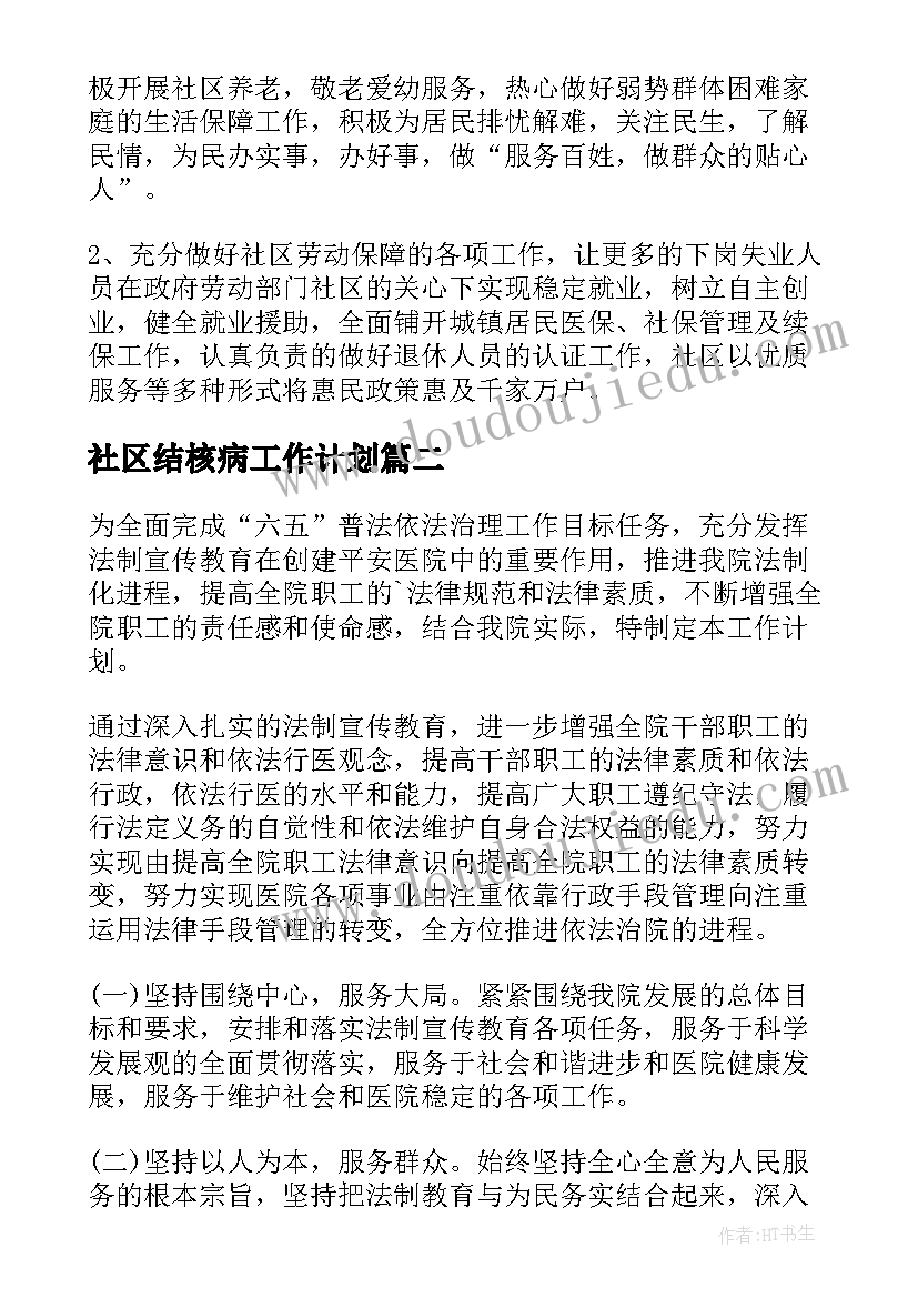 社区结核病工作计划(精选6篇)