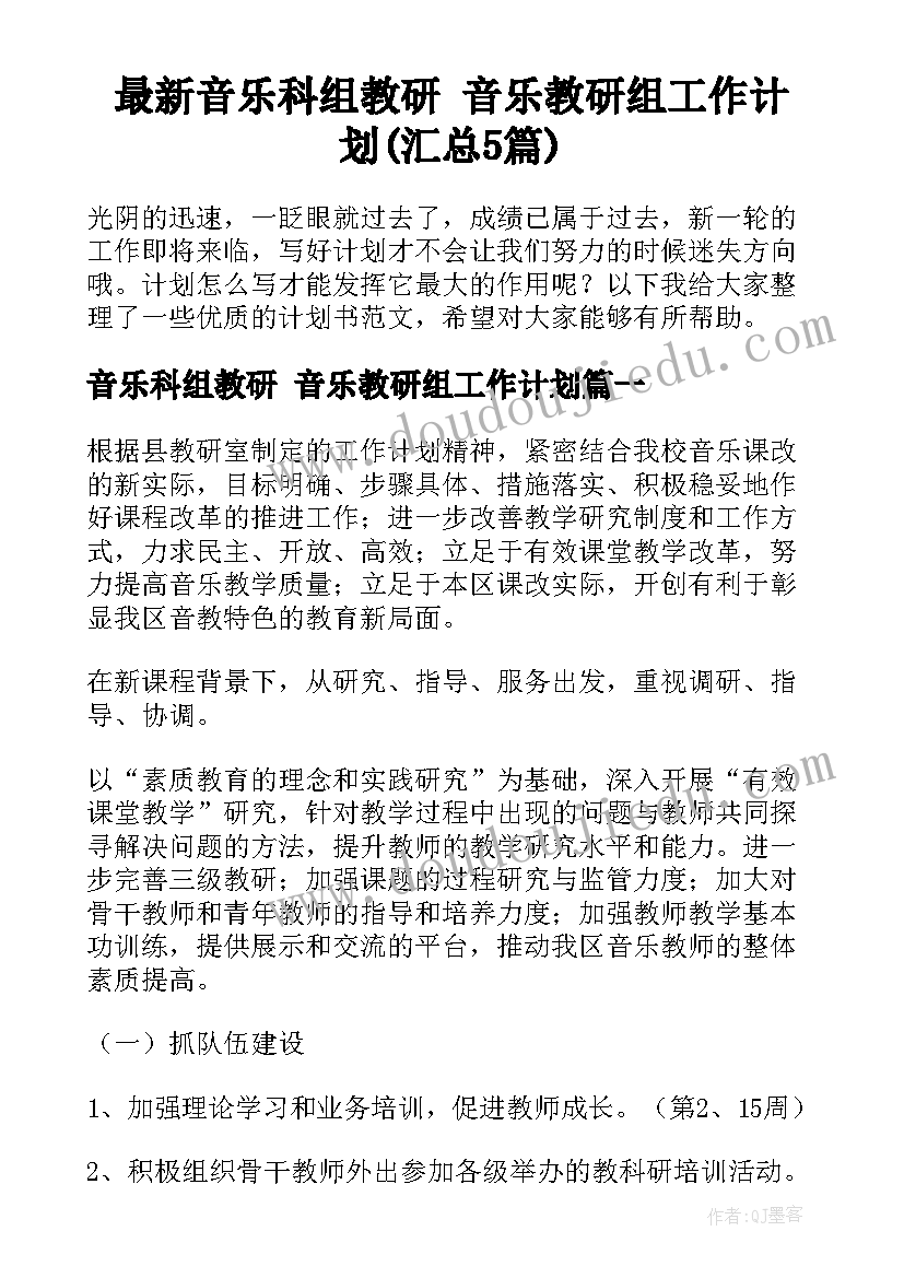 最新音乐科组教研 音乐教研组工作计划(汇总5篇)