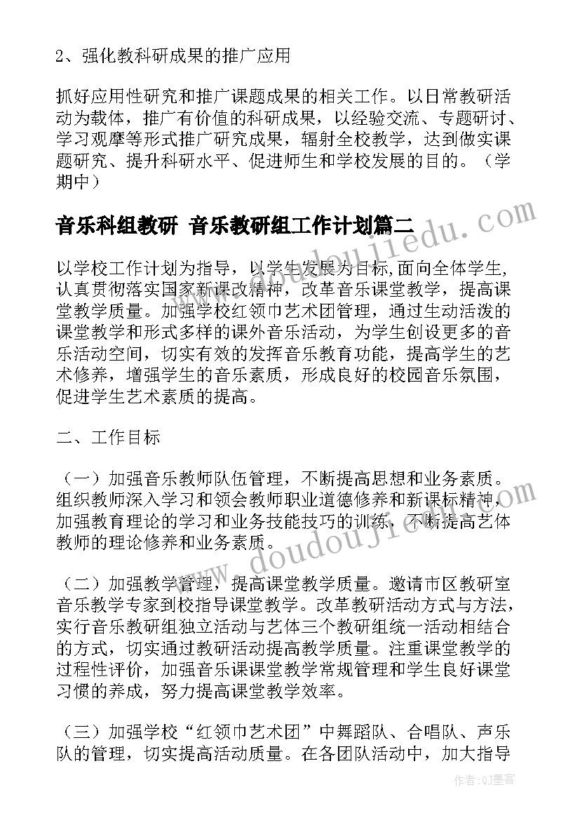 最新音乐科组教研 音乐教研组工作计划(汇总5篇)