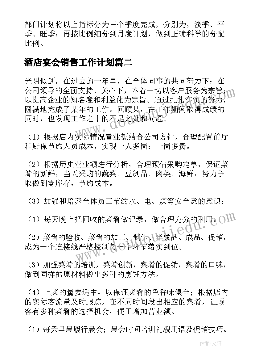 最新酒店宴会销售工作计划(汇总8篇)