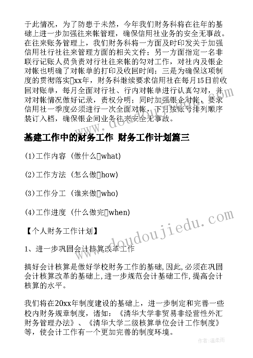 最新基建工作中的财务工作 财务工作计划(通用9篇)