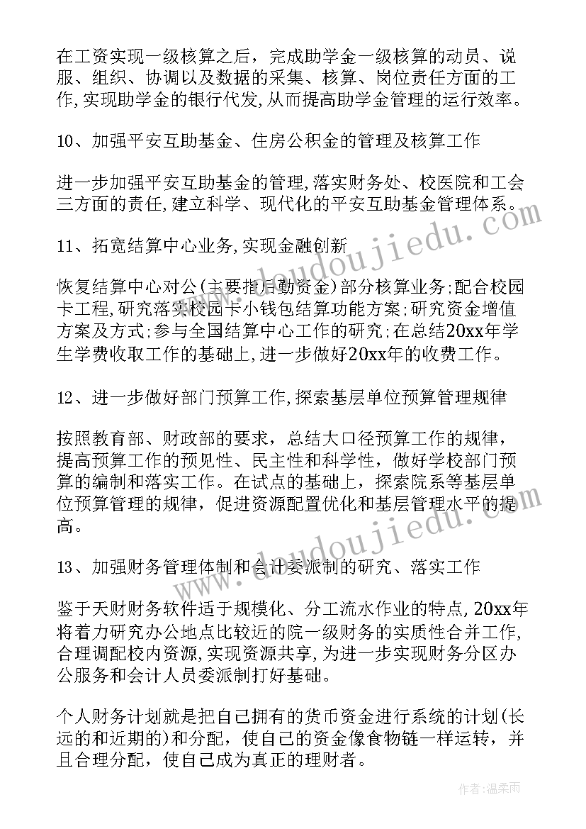 最新基建工作中的财务工作 财务工作计划(通用9篇)