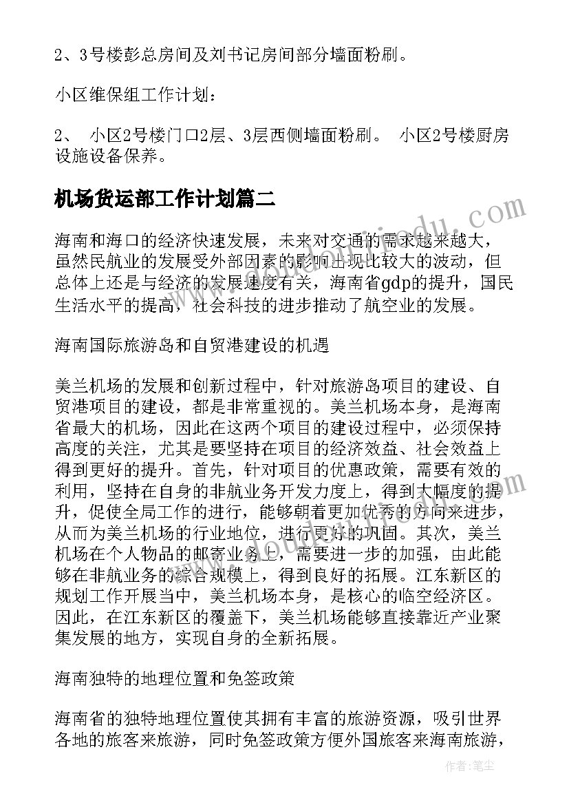 机场货运部工作计划(汇总5篇)