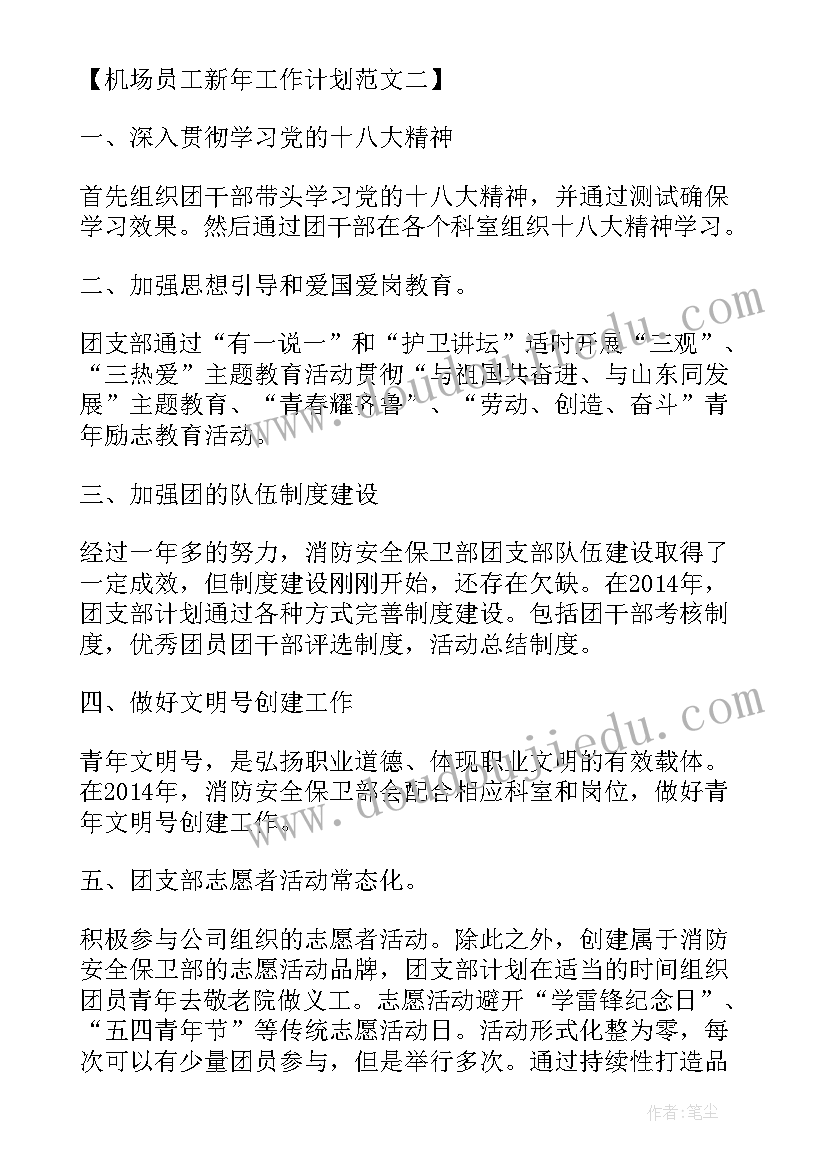 机场货运部工作计划(汇总5篇)