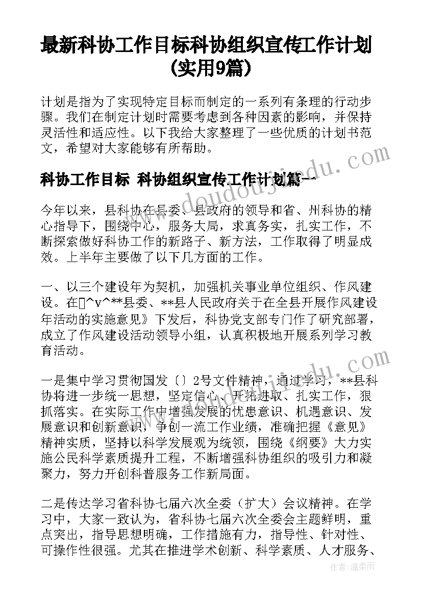 最新科协工作目标 科协组织宣传工作计划(实用9篇)