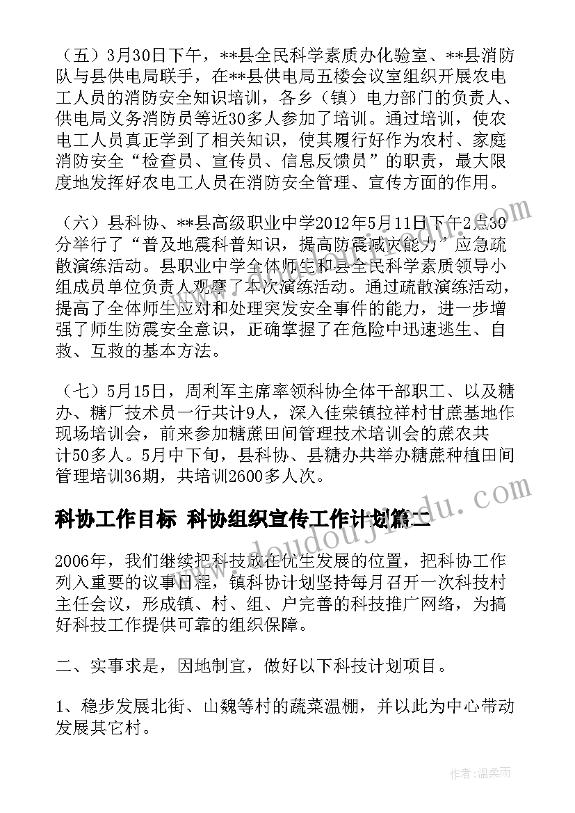 最新科协工作目标 科协组织宣传工作计划(实用9篇)