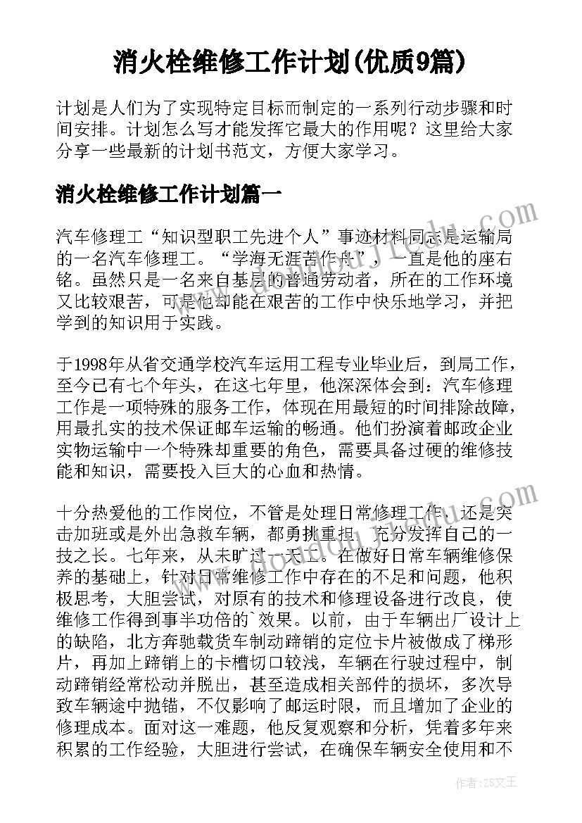 消火栓维修工作计划(优质9篇)