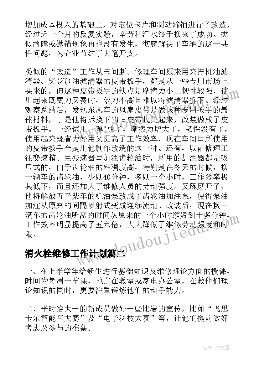 消火栓维修工作计划(优质9篇)