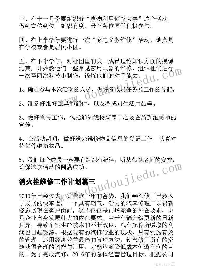 消火栓维修工作计划(优质9篇)