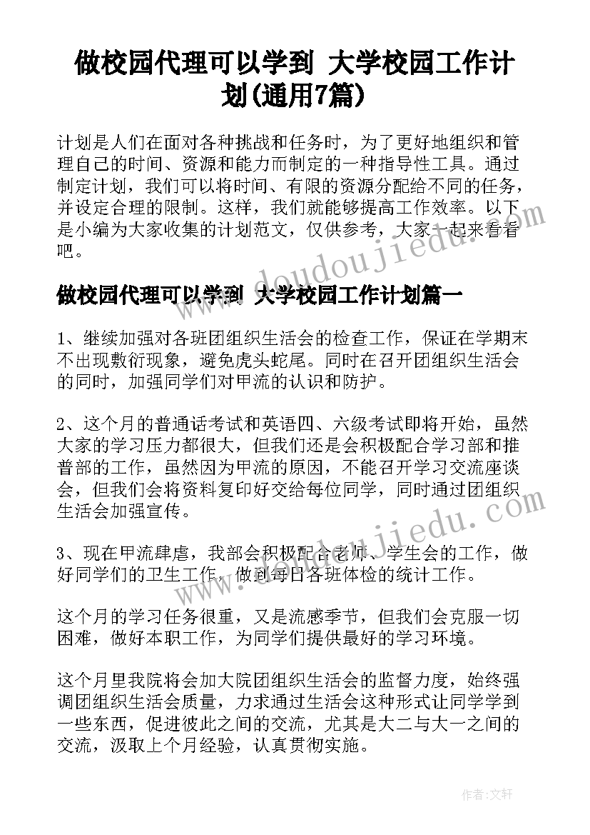 做校园代理可以学到 大学校园工作计划(通用7篇)