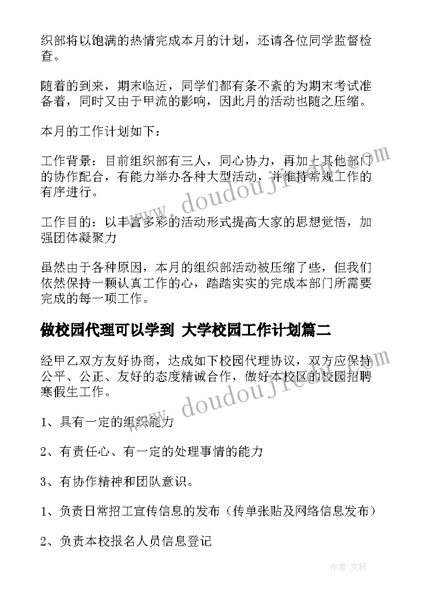 做校园代理可以学到 大学校园工作计划(通用7篇)