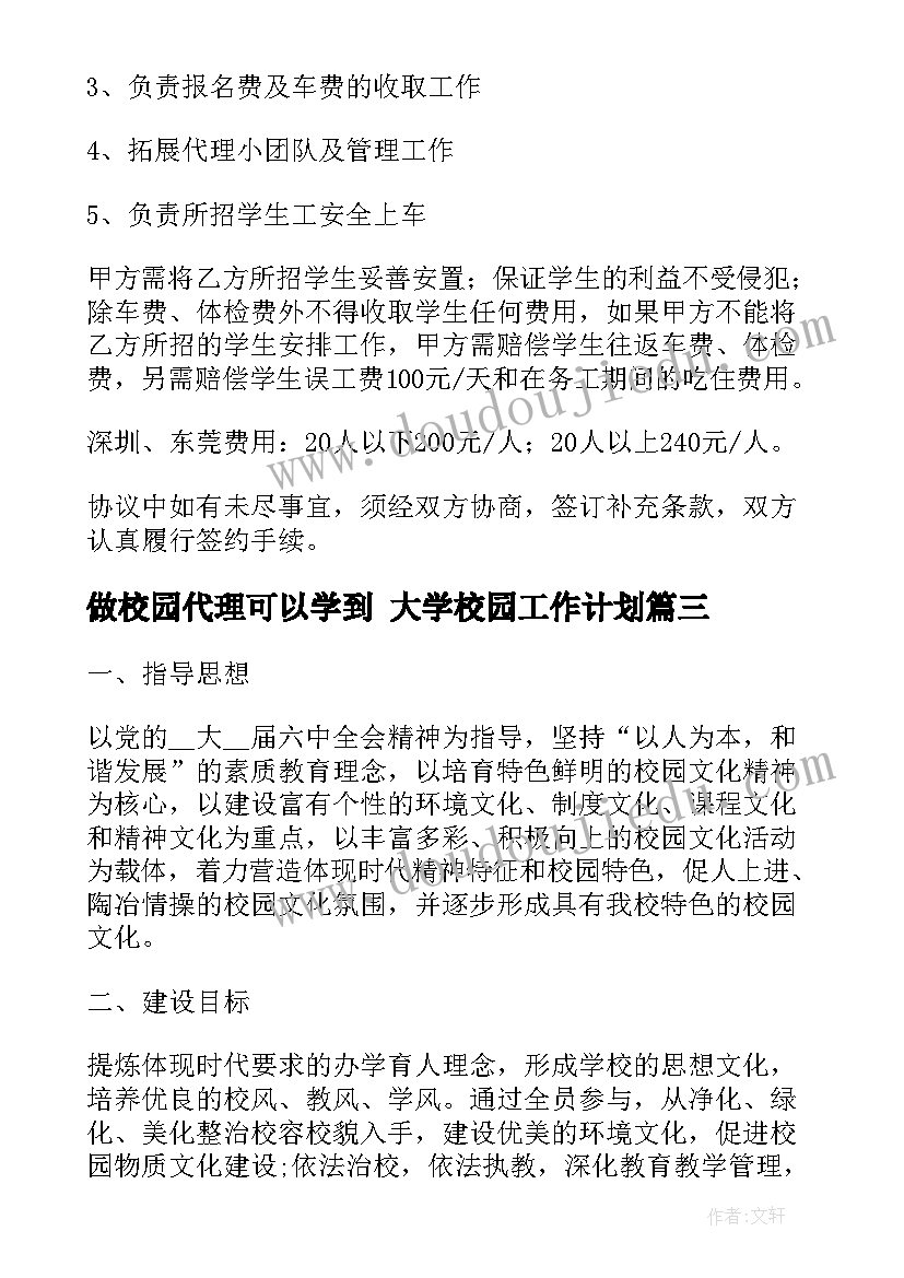 做校园代理可以学到 大学校园工作计划(通用7篇)