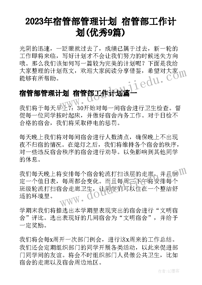 2023年宿管部管理计划 宿管部工作计划(优秀9篇)