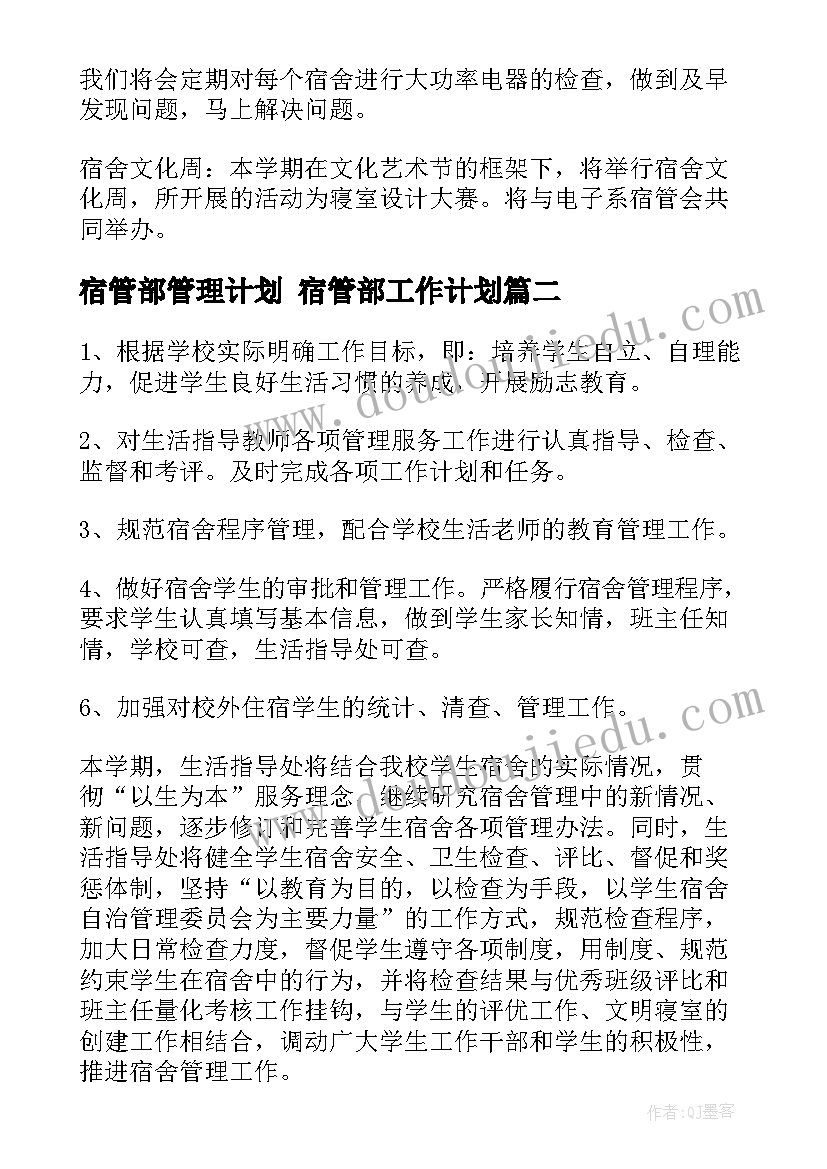 2023年宿管部管理计划 宿管部工作计划(优秀9篇)