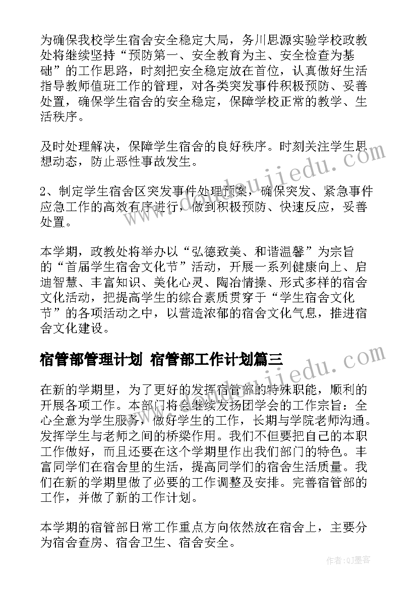 2023年宿管部管理计划 宿管部工作计划(优秀9篇)