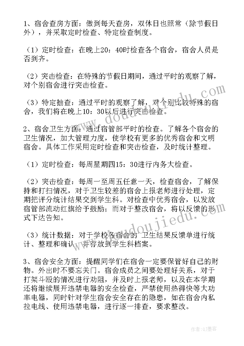 2023年宿管部管理计划 宿管部工作计划(优秀9篇)