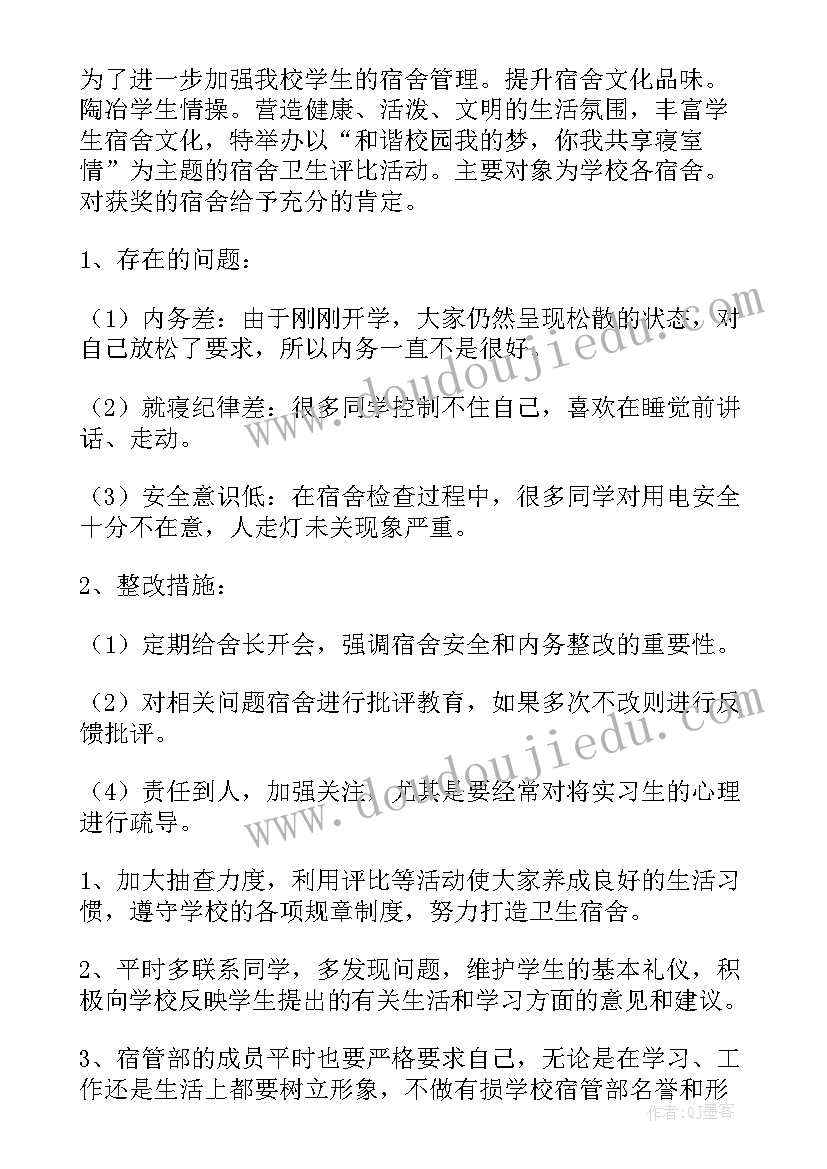 2023年宿管部管理计划 宿管部工作计划(优秀9篇)