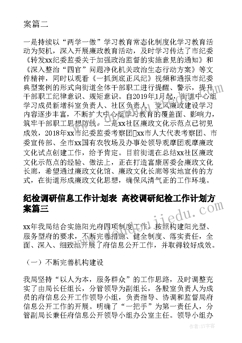 2023年纪检调研信息工作计划表 高校调研纪检工作计划方案(优秀5篇)