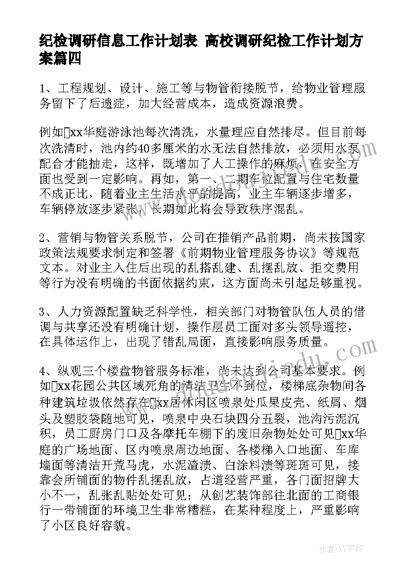 2023年纪检调研信息工作计划表 高校调研纪检工作计划方案(优秀5篇)