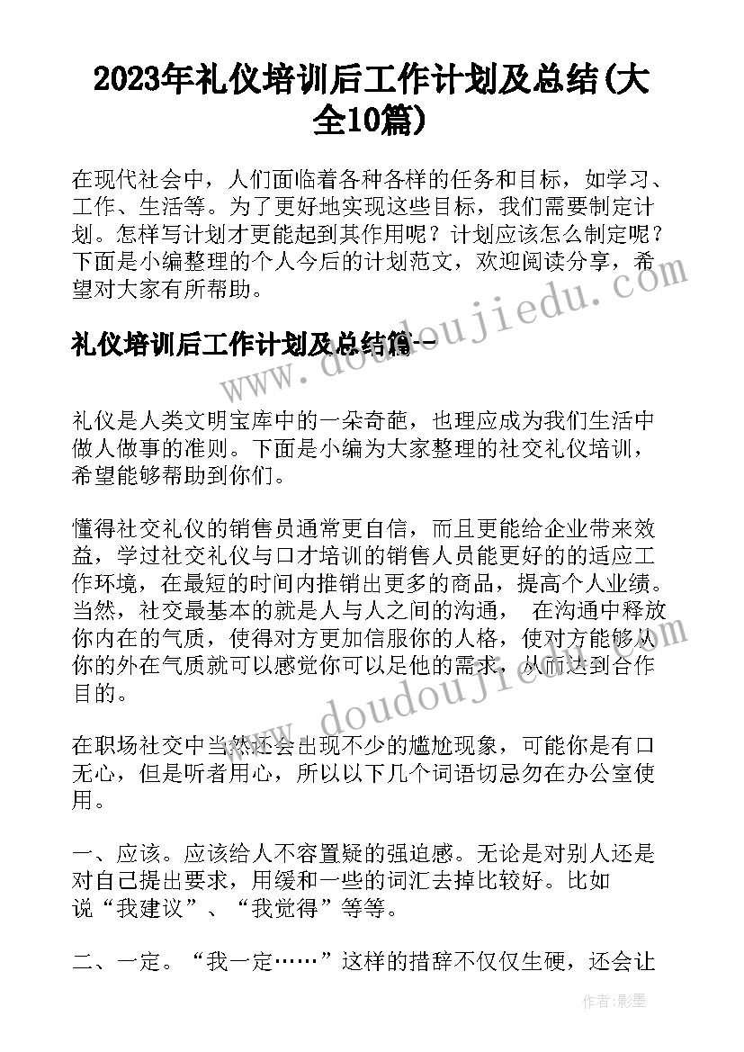 2023年礼仪培训后工作计划及总结(大全10篇)