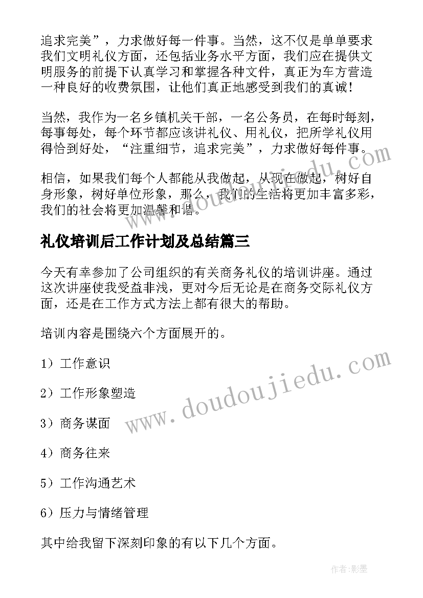 2023年礼仪培训后工作计划及总结(大全10篇)