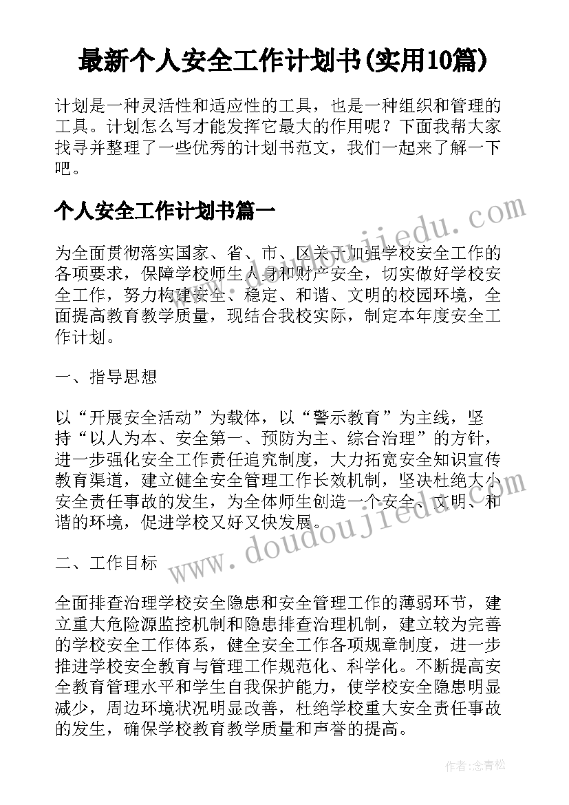 最新个人安全工作计划书(实用10篇)