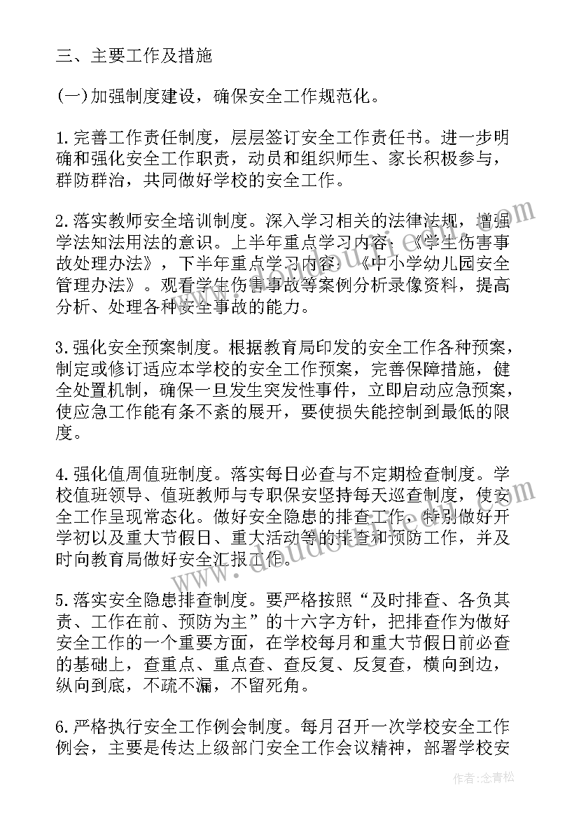 最新个人安全工作计划书(实用10篇)