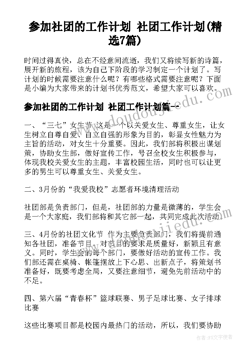 参加社团的工作计划 社团工作计划(精选7篇)