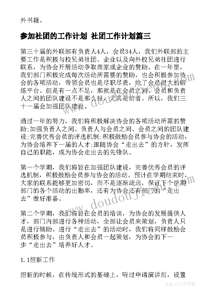 参加社团的工作计划 社团工作计划(精选7篇)