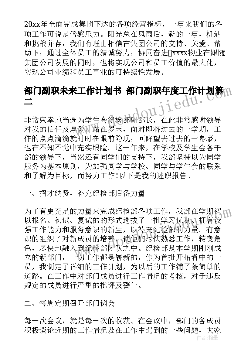 最新部门副职未来工作计划书 部门副职年度工作计划(汇总5篇)