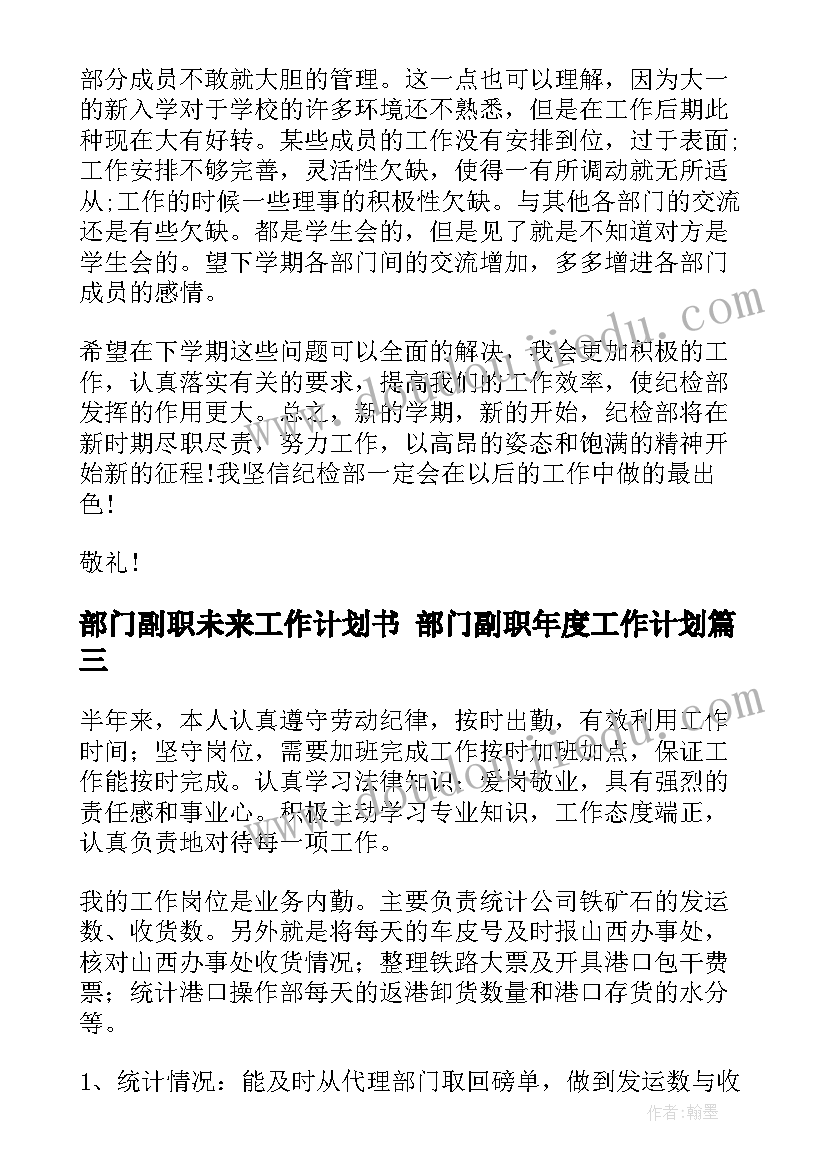 最新部门副职未来工作计划书 部门副职年度工作计划(汇总5篇)