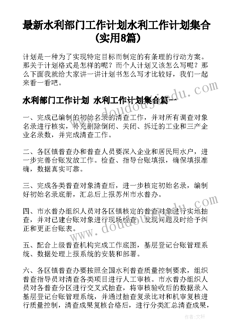 最新水利部门工作计划 水利工作计划集合(实用8篇)