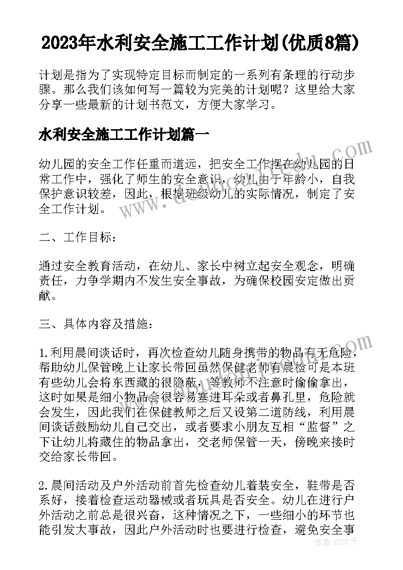 2023年水利安全施工工作计划(优质8篇)